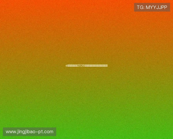 e尊真人欢迎你:2026世界杯赛程安排与比赛时间详细介绍 e尊真人欢迎你:2026世界杯赛程安排与比赛时间详细介绍