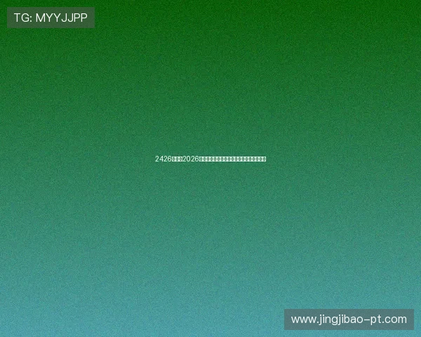 2426体育：2026年世界杯赛前球队阵容分析与战术布局详解